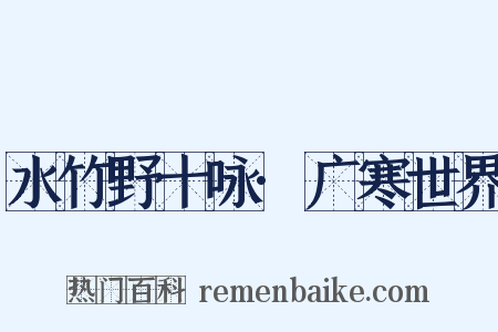 水竹野十咏·广寒世界是什么意思的图片